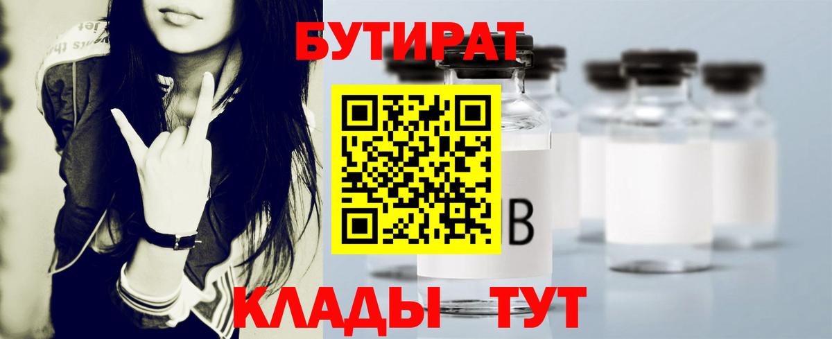 БУТИРАТ Butirat Сургут